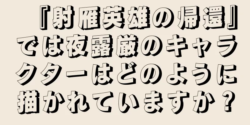 『射雁英雄の帰還』では夜露厳のキャラクターはどのように描かれていますか？