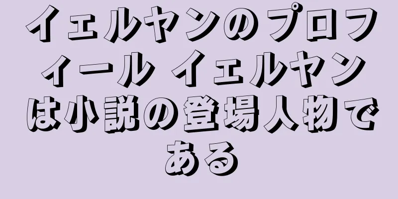 イェルヤンのプロフィール イェルヤンは小説の登場人物である