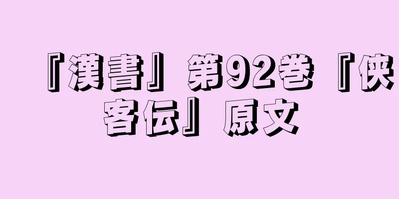 『漢書』第92巻『侠客伝』原文