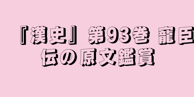 『漢史』第93巻 寵臣伝の原文鑑賞