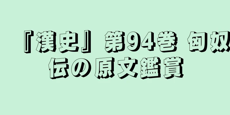 『漢史』第94巻 匈奴伝の原文鑑賞