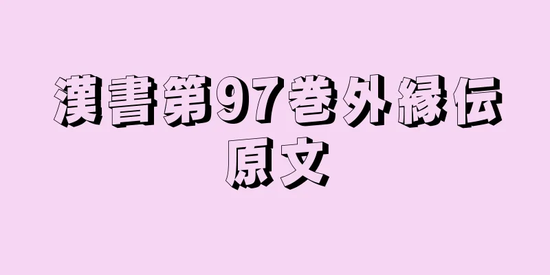 漢書第97巻外縁伝原文