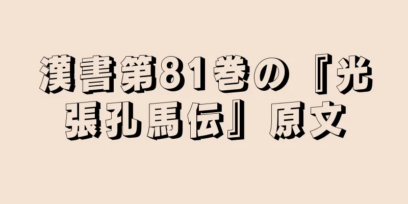 漢書第81巻の『光張孔馬伝』原文