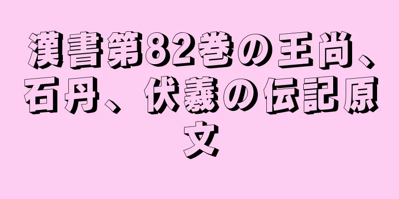 漢書第82巻の王尚、石丹、伏羲の伝記原文