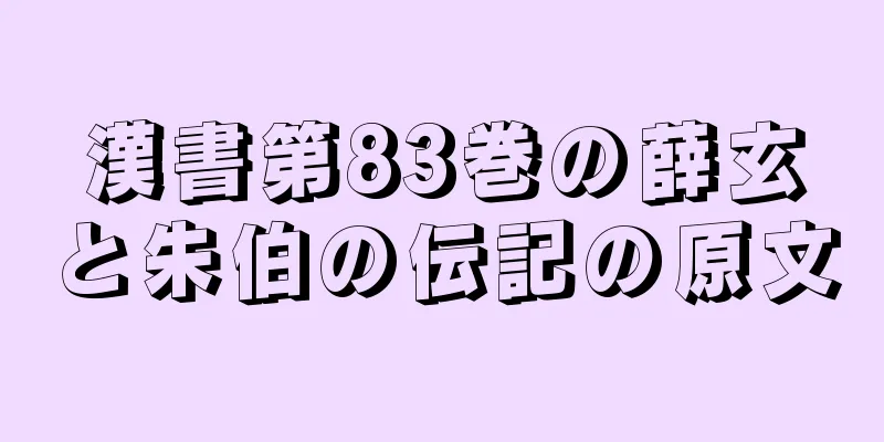 漢書第83巻の薛玄と朱伯の伝記の原文