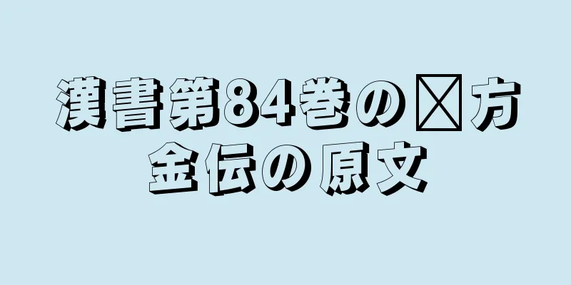 漢書第84巻の翟方金伝の原文