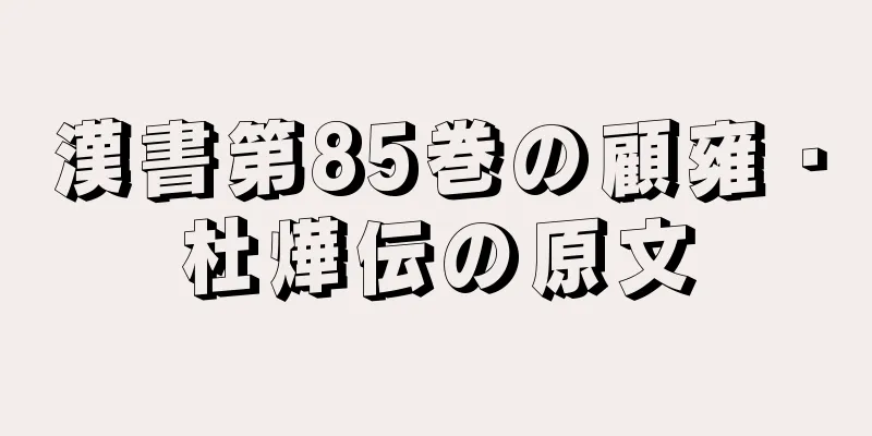 漢書第85巻の顧雍・杜燁伝の原文