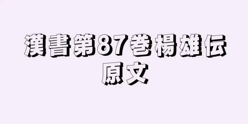 漢書第87巻楊雄伝原文