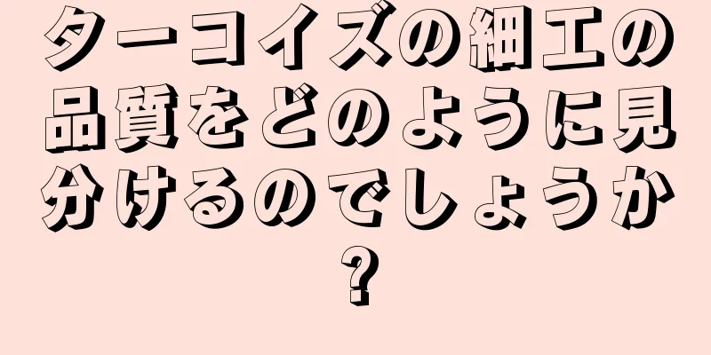 ターコイズの細工の品質をどのように見分けるのでしょうか?