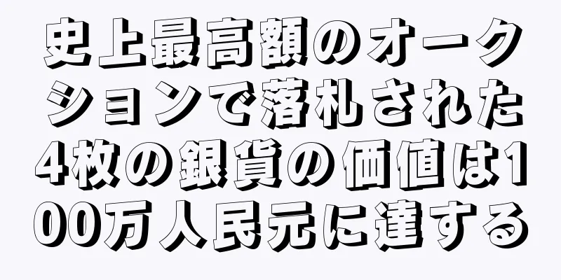 史上最高額のオークションで落札された4枚の銀貨の価値は100万人民元に達する