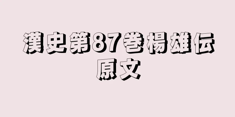 漢史第87巻楊雄伝原文