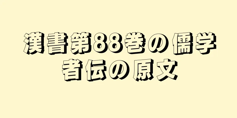 漢書第88巻の儒学者伝の原文