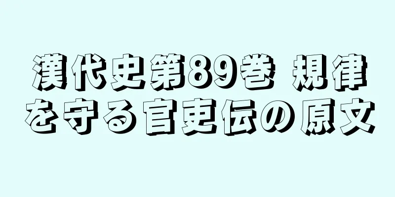 漢代史第89巻 規律を守る官吏伝の原文