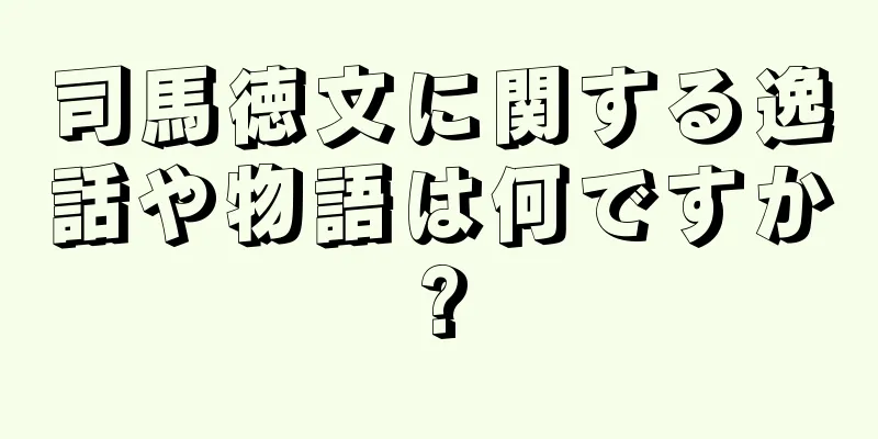 司馬徳文に関する逸話や物語は何ですか?