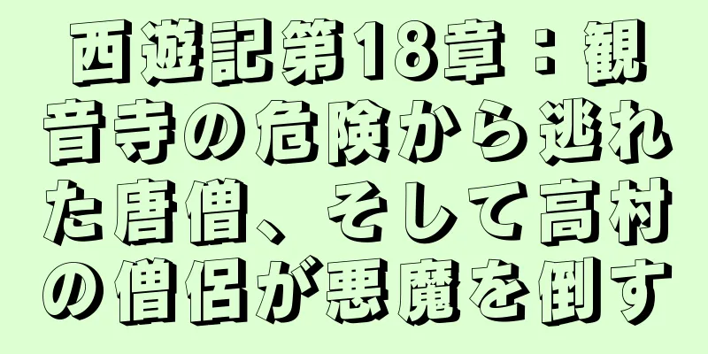 西遊記第18章：観音寺の危険から逃れた唐僧、そして高村の僧侶が悪魔を倒す