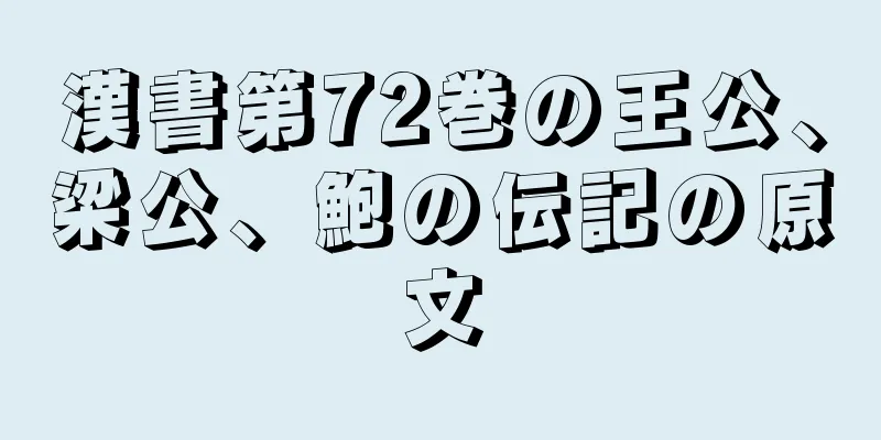 漢書第72巻の王公、梁公、鮑の伝記の原文