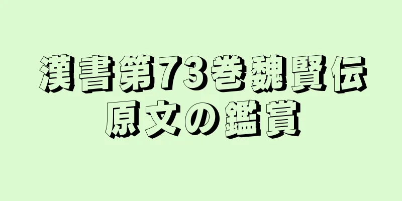 漢書第73巻魏賢伝原文の鑑賞