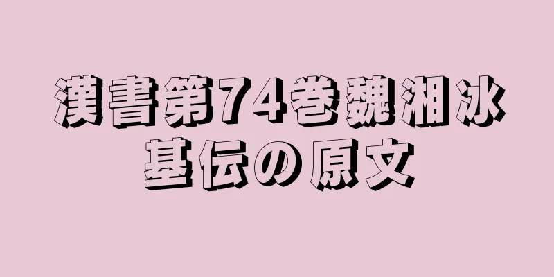 漢書第74巻魏湘冰基伝の原文