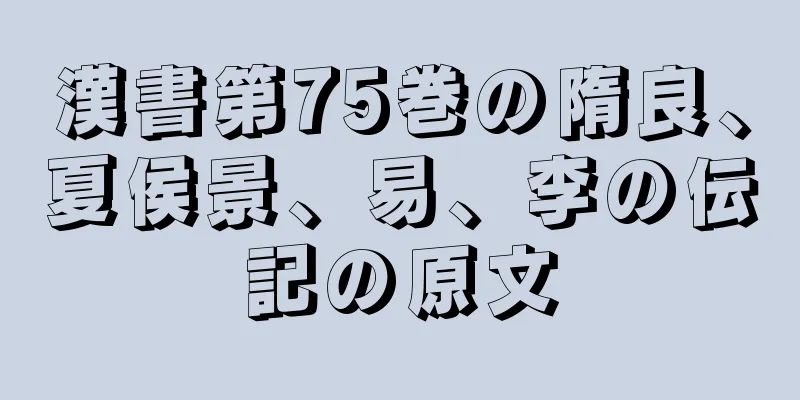 漢書第75巻の隋良、夏侯景、易、李の伝記の原文