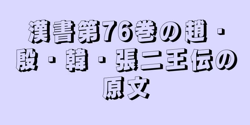 漢書第76巻の趙・殷・韓・張二王伝の原文