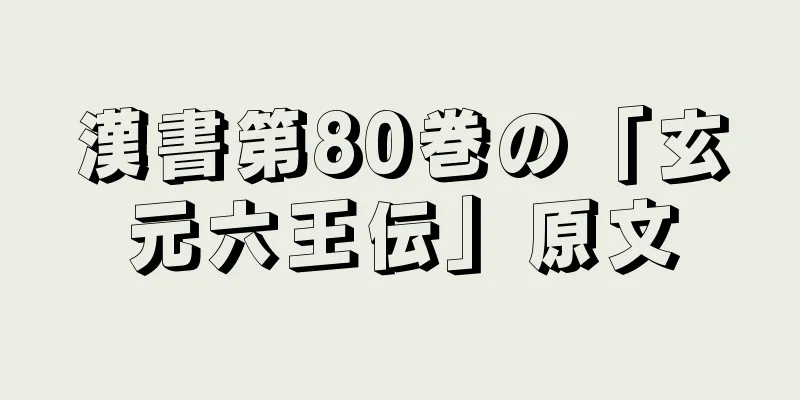 漢書第80巻の「玄元六王伝」原文