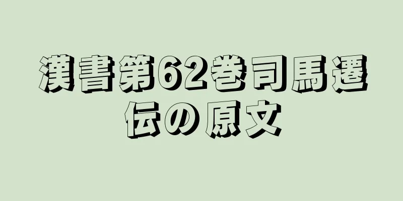 漢書第62巻司馬遷伝の原文