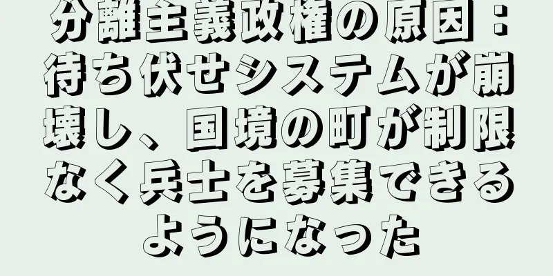 分離主義政権の原因：待ち伏せシステムが崩壊し、国境の町が制限なく兵士を募集できるようになった