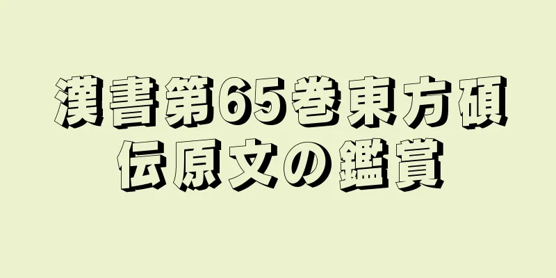漢書第65巻東方碩伝原文の鑑賞