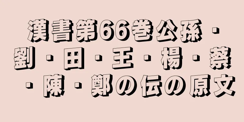 漢書第66巻公孫・劉・田・王・楊・蔡・陳・鄭の伝の原文