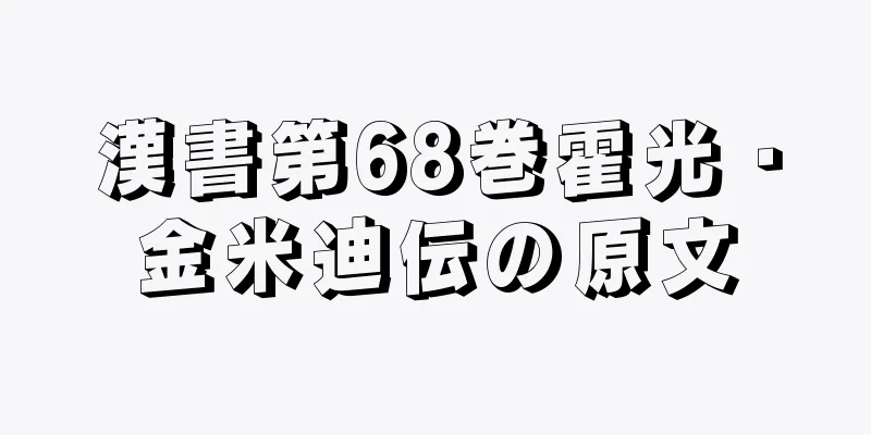 漢書第68巻霍光・金米迪伝の原文