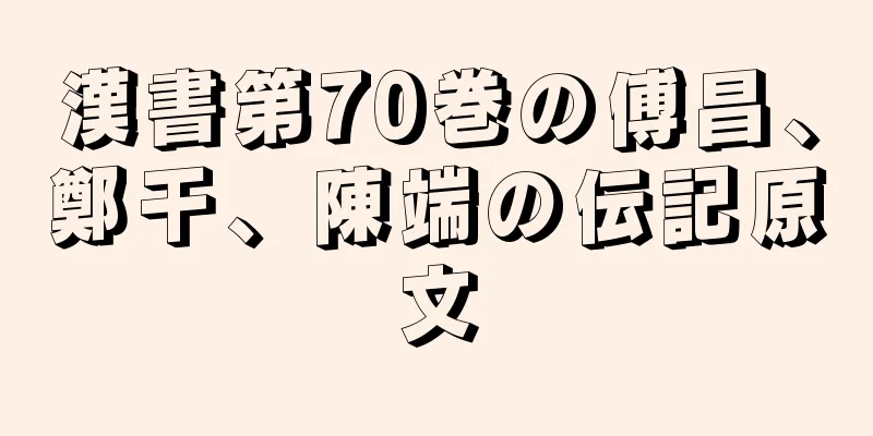 漢書第70巻の傅昌、鄭干、陳端の伝記原文