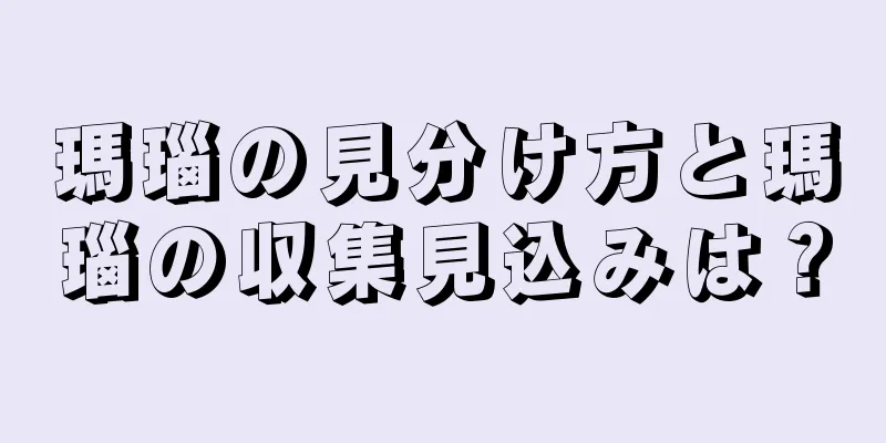 瑪瑙の見分け方と瑪瑙の収集見込みは？