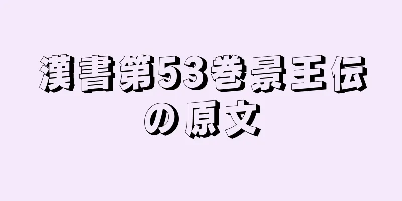 漢書第53巻景王伝の原文