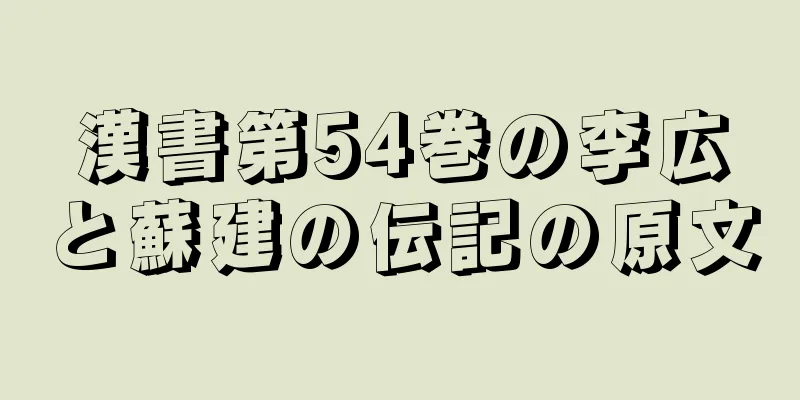 漢書第54巻の李広と蘇建の伝記の原文