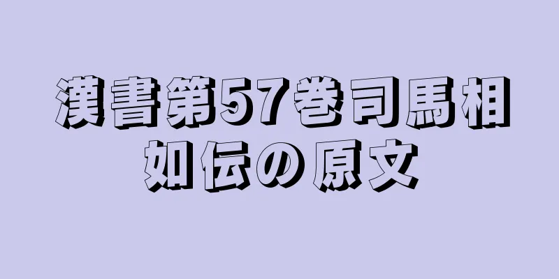 漢書第57巻司馬相如伝の原文