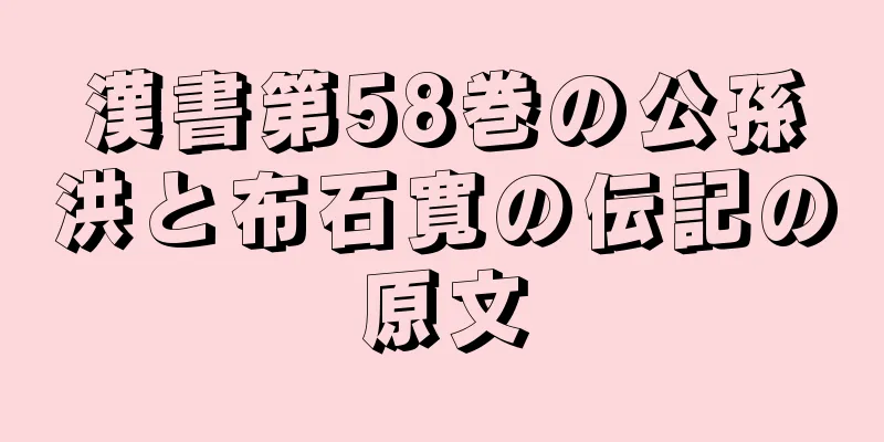 漢書第58巻の公孫洪と布石寛の伝記の原文