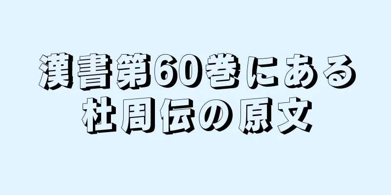 漢書第60巻にある杜周伝の原文