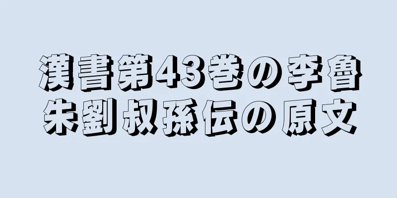 漢書第43巻の李魯朱劉叔孫伝の原文