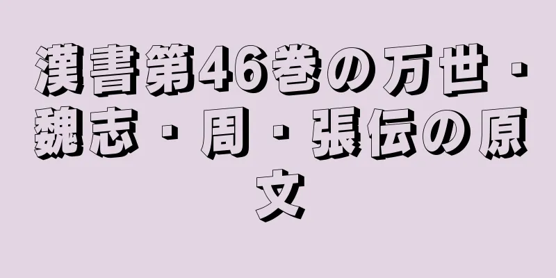 漢書第46巻の万世・魏志・周・張伝の原文