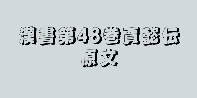 漢書第48巻賈懿伝原文