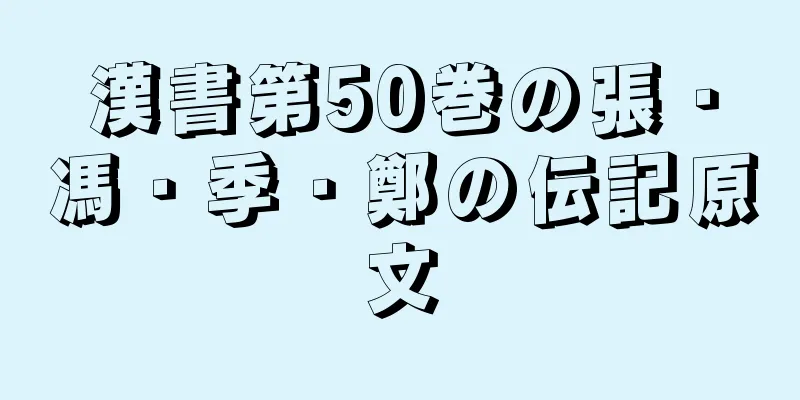 漢書第50巻の張・馮・季・鄭の伝記原文