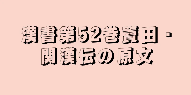 漢書第52巻竇田・関漢伝の原文