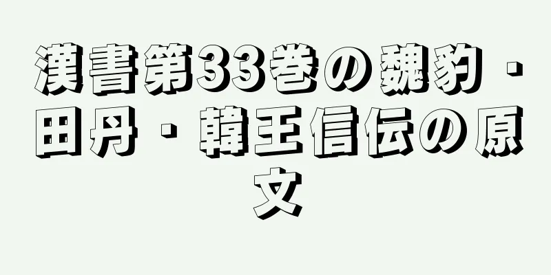 漢書第33巻の魏豹・田丹・韓王信伝の原文