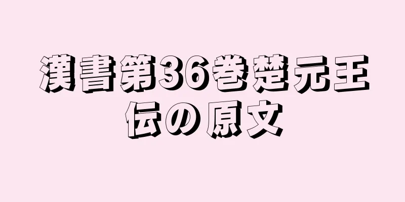 漢書第36巻楚元王伝の原文