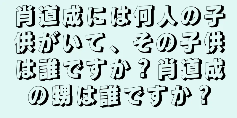 肖道成には何人の子供がいて、その子供は誰ですか？肖道成の甥は誰ですか？