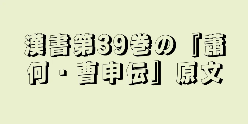 漢書第39巻の『蕭何・曹申伝』原文