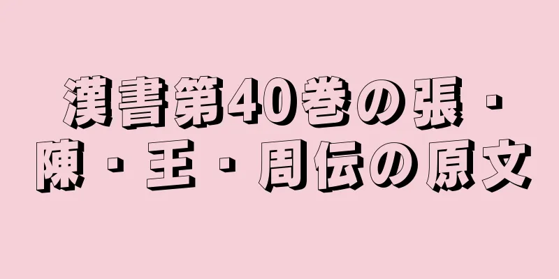 漢書第40巻の張・陳・王・周伝の原文