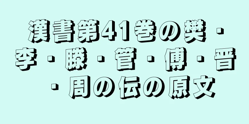 漢書第41巻の樊・李・滕・管・傅・晋・周の伝の原文