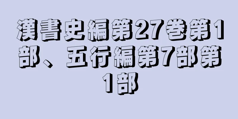 漢書史編第27巻第1部、五行編第7部第1部