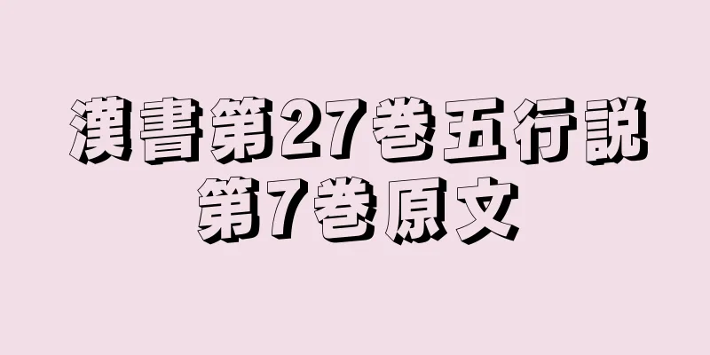 漢書第27巻五行説第7巻原文